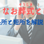 【後悔しないために】小さなお葬式のデメリットと注意点