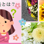 【御膳花・生花】違い｜意味｜マナー｜葬儀｜法事