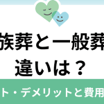 【徹底比較】家族葬と一般葬｜違い｜メリット・デメリット