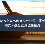 【心を込めて】葬儀のお別れの言葉｜寄せ書きアイデア