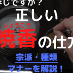 【曹洞宗】線香｜3本｜意味｜回数｜作法｜歴史｜教え