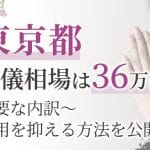 【東京版】直葬費用の相場｜内訳や安く抑える方法