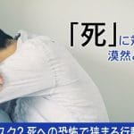 【死恐怖症】症状｜原因｜治療法｜克服｜相談