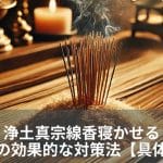【浄土真宗】線香｜寝かせる｜消える｜意味｜作法