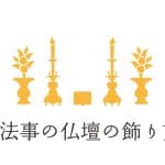 【浄土真宗】線香｜意味｜本数｜作法｜教え