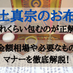 【浄土真宗】葬儀のお布施の相場は？｜包み方や渡し方のマナー