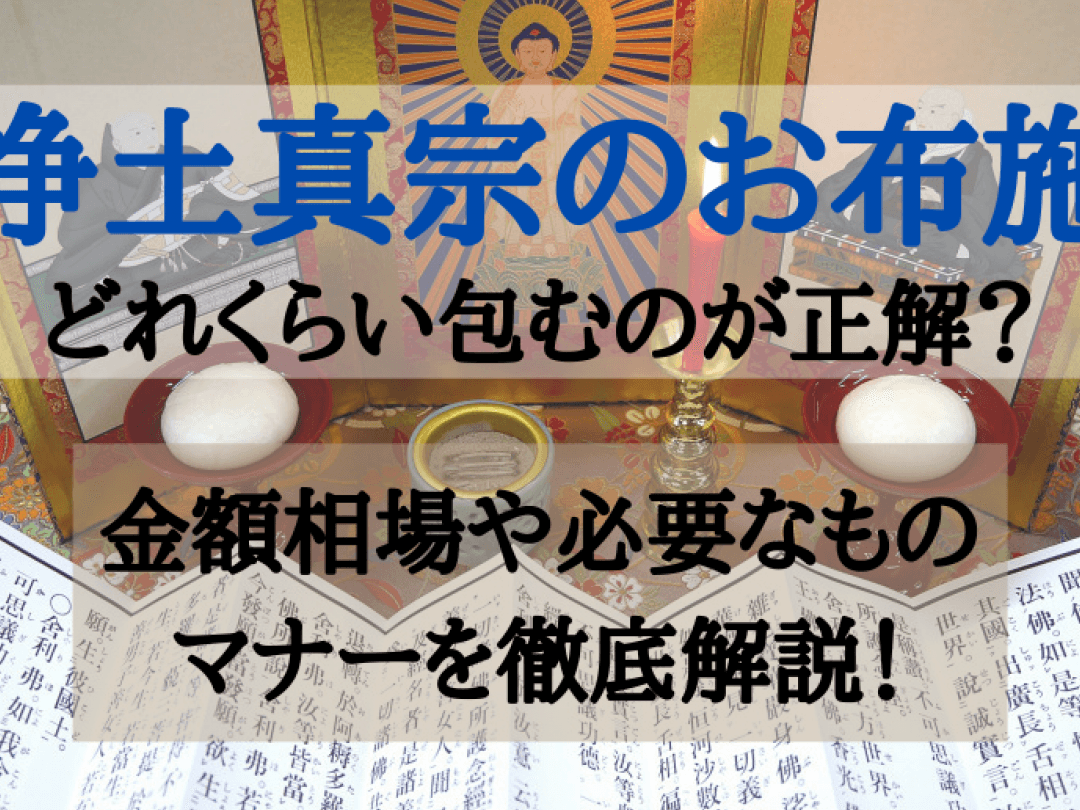 【浄土真宗】葬儀のお布施の相場は?|包み方や渡し方のマナー