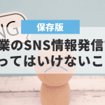 【炎上事例も】葬式でのSNS投稿｜注意すべきこと