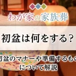 【無宗教】初盆｜必要？｜やり方｜時期｜供養｜マナー