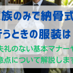 【無宗教】納骨｜服装｜マナー｜持ち物｜注意点