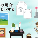 【無宗教】遺骨｜処分｜方法｜散骨｜埋葬｜永代供養