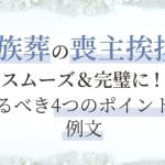 【状況別】葬儀｜喪主挨拶｜例文集｜感謝の気持ちを伝える