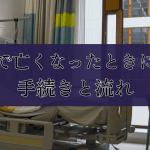 【看護師解説】病院で亡くなった後の流れ｜ご遺族への説明