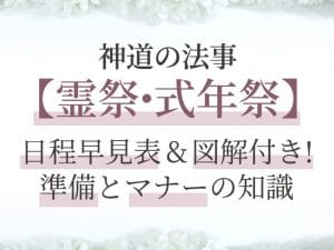 【神道】法要｜種類｜時期｜名称｜意味｜流れ