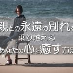 【立ち直るために】家族の死｜乗り越え方｜心のケア