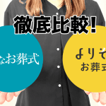【簡単】小さなお葬式｜会員登録｜メリット｜特典