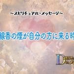 【線香】スピリチュアル｜煙｜意味｜メッセージ｜香り