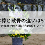 【自然に還る】散骨と樹木葬｜費用やメリット・デメリット