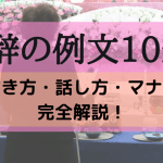 【葬儀】お別れの言葉｜孫が伝える場合の例文集
