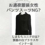 【葬儀】女性の服装｜スーツに白ブラウスはNG？