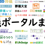 【葬儀に関する情報サイト】目的別に最適なサイトをご紹介