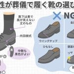 【葬儀・告別式】男性の靴マナー｜種類別の選び方