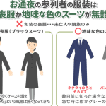 【葬儀・告別式】親族の服装｜喪服のマナーと選び方