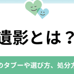 【葬儀用語】「遺影」の読み方と意味｜遺影に関するマナー