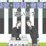 【葬儀？告別式？】お葬式の呼び方｜正式名称や違い
