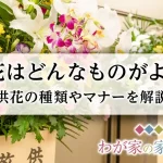 【葬儀｜仏事】供花とは？｜意味｜マナー｜種類