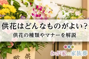 【葬儀｜仏事】供花とは？｜意味｜マナー｜種類