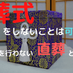 【葬式 意味ない】は本当？｜様々な意見と考えるべきこと