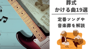 【葬式で流れる】泣ける邦楽｜故人を偲ぶおすすめ曲選