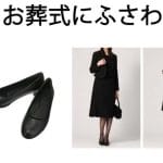 【葬式・告別式】ストラップパンプスはOK？｜靴選びのマナー