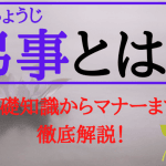 【違いを解説】仏事と弔事｜言葉遣い｜マナー