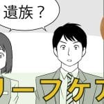 【遺された家族】気持ち｜サポート｜寄り添い方
