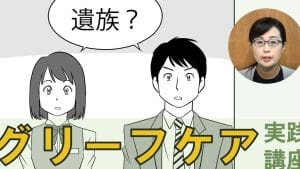 【遺された家族】気持ち｜サポート｜寄り添い方