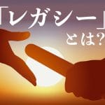 【遺された家族】読み方｜意味｜使い方｜例文｜類語