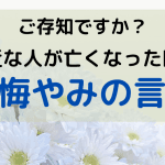 【遺族へ】残された家族にかける言葉｜例文｜シーン別
