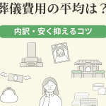 【項目別】直葬費用の内訳｜費用を抑える方法