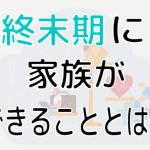 【高齢者】死への恐怖｜寄り添い方｜心のケア