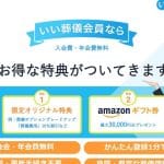 いい葬儀の会員特典｜葬儀費用割引や会員限定サービス