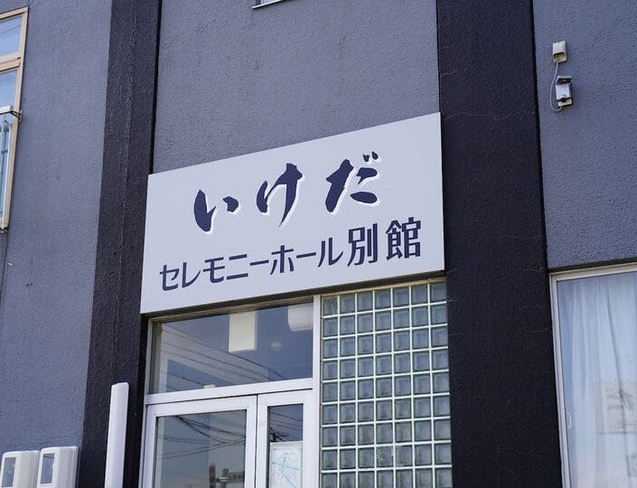 いけだセレモニーホール別館