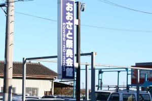 おおさと祭典会館