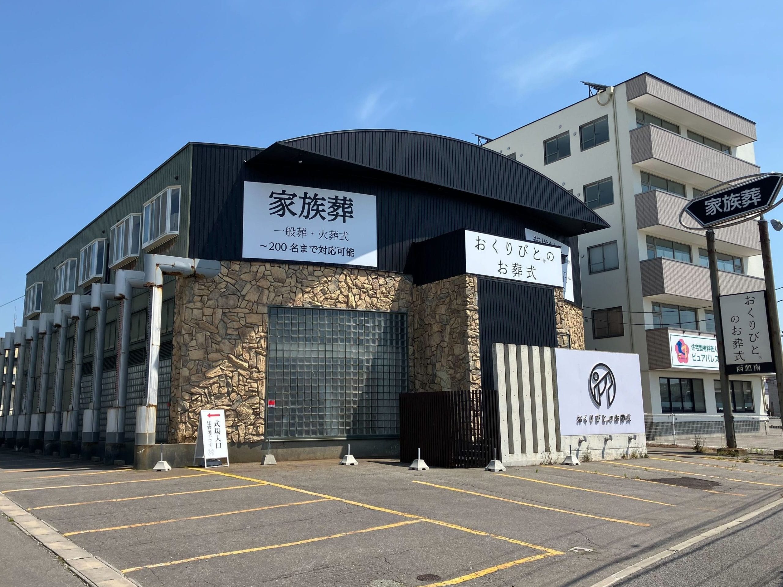 おくりびとのお葬式 函館南店