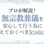 お坊さんのいないお葬式｜成功させるためのポイント