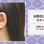 お葬式でのピアス｜マナー違反？｜アクセサリー選び