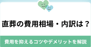 お金がないけど直葬したい｜費用を抑える方法や相談先