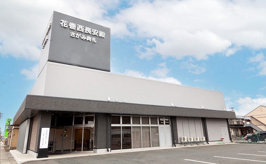 さがみ典礼 花巻西長安殿