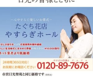 たぐち花店 日光家族葬ホール